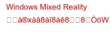 Windows Mixed Reality イヰx8888Wか?